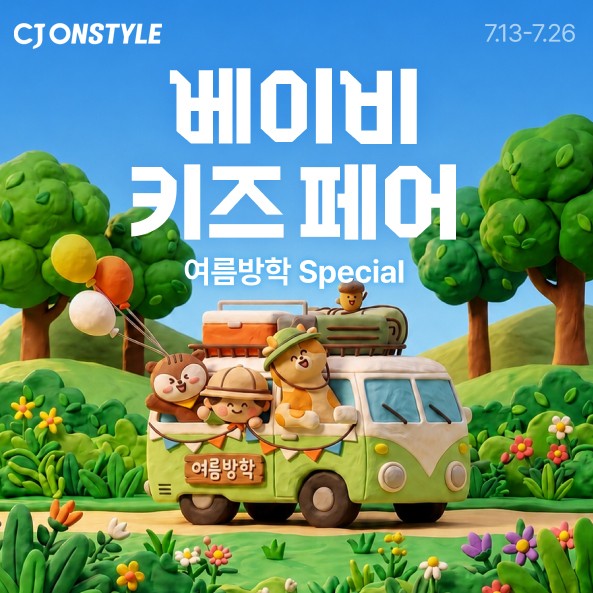 CJ온스타일, 베이비키즈페어 포스터