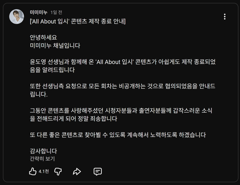 미미미누 올어바웃입시 관련 공지 (화면 캡처)