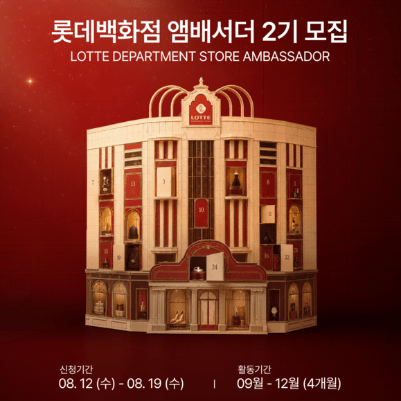 롯데백화점 앰배서더 2기 모집 공고