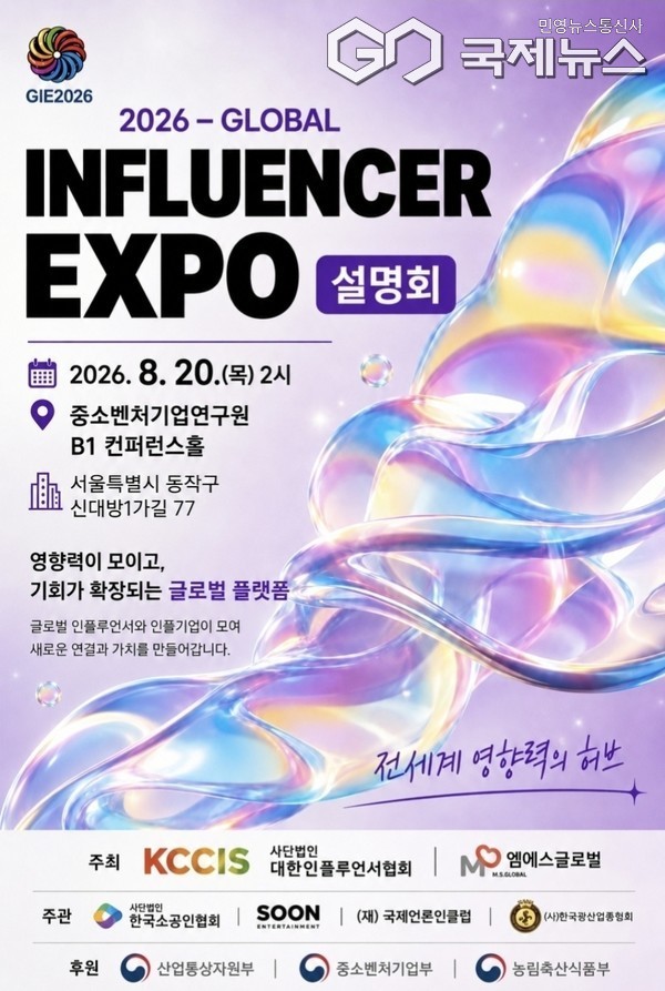 2026 글로벌 인플루언서 엑스포(Global Influencer Expo·GIE 2026) 포스터
