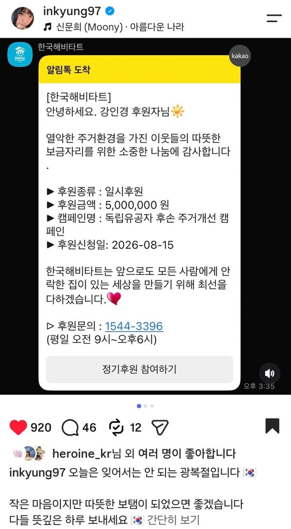 강인경 SNS 후원 인증