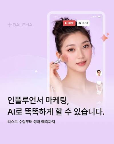 ai 인플루언서 마케팅 광고 (사진=dalpha.ai 인스타그램)