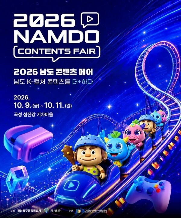 2026 남도콘텐츠 페어