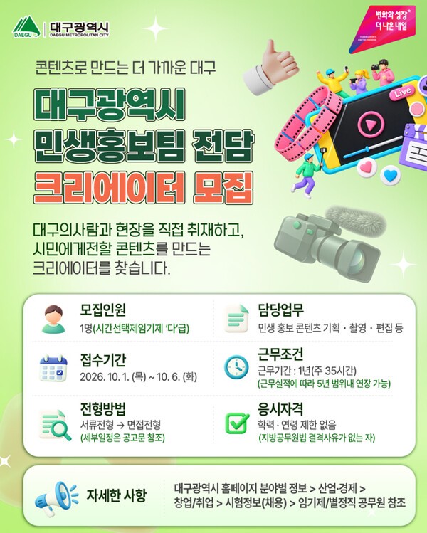 민생홍보 크리에이터 공무원 공개채용 (사진=대구광역시)