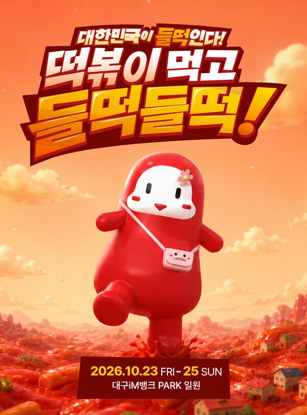 올해 6회째를 맞는 대구 떡볶이 페이스티벌