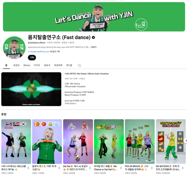 댄스 크리에이터 와이진 유튜브 메인 ⓒ몸치탈출연구소 FAST DANCE