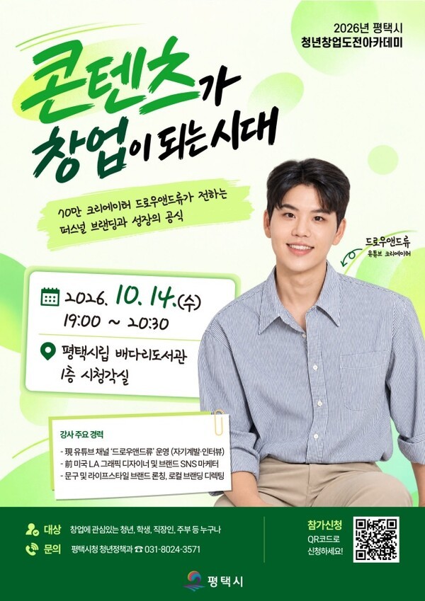 드로우앤드류 평택서 특강서 콘텐츠 창업·수익화 다룬다 (사진=평택시)