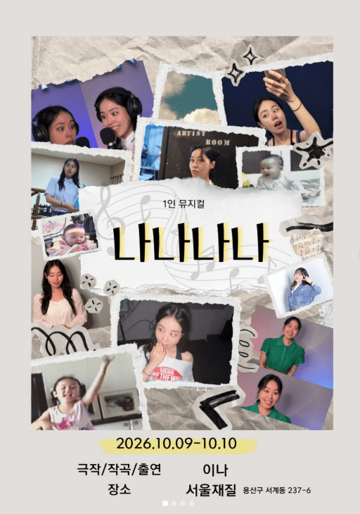 뮤지컬 '나나나나' 공연 팜플렛 (사진=이나 인스타그램)