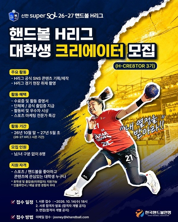 핸드볼 H리그 대학생 크리에이터 모집 포스터