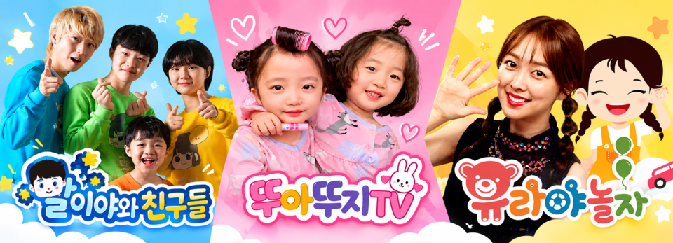 말이야와 친구들, 뚜아뚜지TV, 유라야놀자 (왼쪽부터)