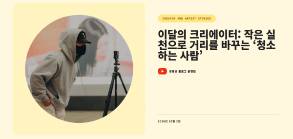 (사진=Youtube official blog)