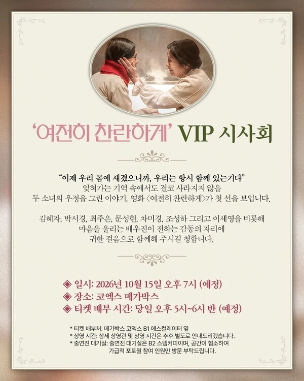 영화 여전히 찬란하게 VIP 시사회