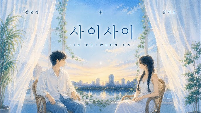 김미소가 강균성과 함께 부른 노래 '사이사이'