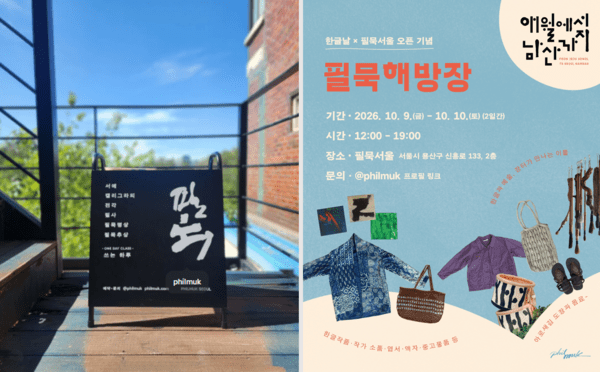 (왼쪽부터) '서울필묵' 입구 사진, '필묵해방장' 행사 안내장 (사진=김종건 인스타그램, 필묵 홈페이지)