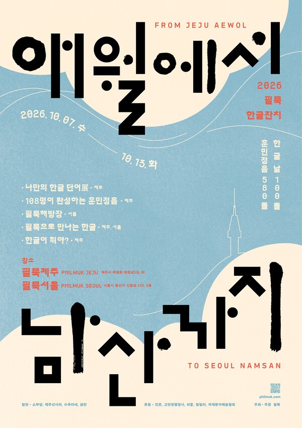 '2026 필묵한글잔치' 안내 포스터 (사진=필묵 홈페이지)