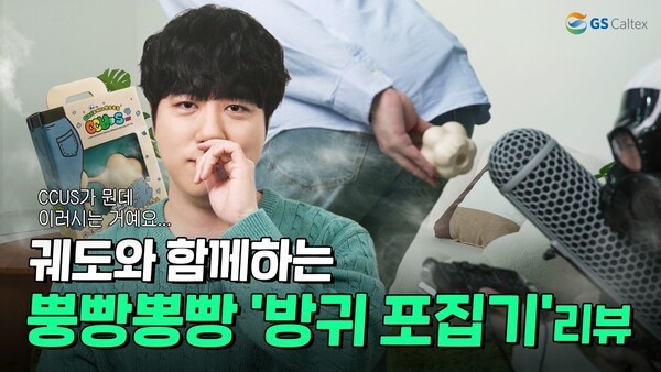 궤도와 함께하는 뿡빵뽕빵 '방귀 포집기' 리뷰 영상 썸네일 (사진=GS칼텍스 유튜브)