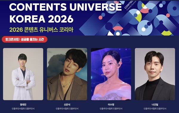 ‘2026 콘텐츠 유니버스 코리아’ 토크콘서트: 성공을 훔치는 시간 연사진. (왼쪽부터) 정대진 한의사, 크리에이터 신은식(신사마), 이수정(크리스탈리), 나건일(작심만일). (사진=‘2026 콘텐츠 유니버스 코리아’ 홈페이지, 편집=남궁예슬 기자)