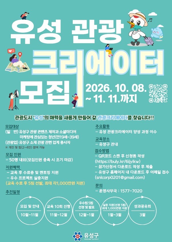 대전 유성구 관광 크리에이터 모집 포스터