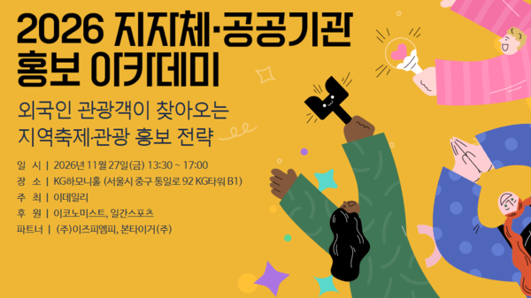 2026 지자체·공공기관 홍보 아카데미 (자료=이데일리)